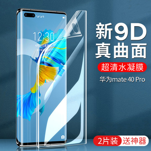 适用于华为Mate40pro手机膜mate40rs保时捷水凝40E全屏覆盖mate40膜Mt40pro+全包边贴膜曲面mte保护软膜40