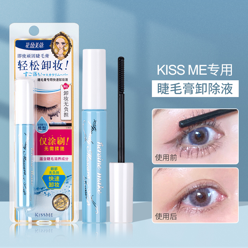 日本COSME大赏kiss me卸除液花漾美姬kissme卸睫毛卸除膏专用6ml 美容护肤/美体/精油 卸妆 原图主图