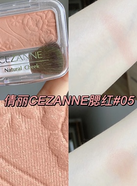 很奶很嫩~！cezanne倩丽单色腮红