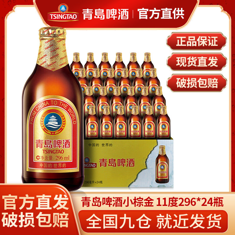 青岛啤酒小棕金11度296ml*24瓶箱啤金质小瓶棕金整箱畅饮黄啤酒怎么看?
