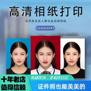 证件照打印冲印洗报名照片签证1寸2寸换底色ps修图高清结婚登记照