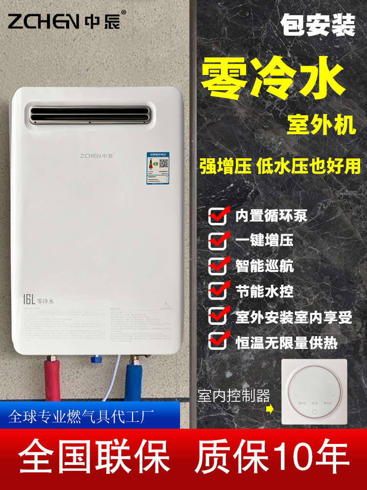 中辰室外机零冷水燃气热水器16升变频恒温家用户外防冻型水量伺服