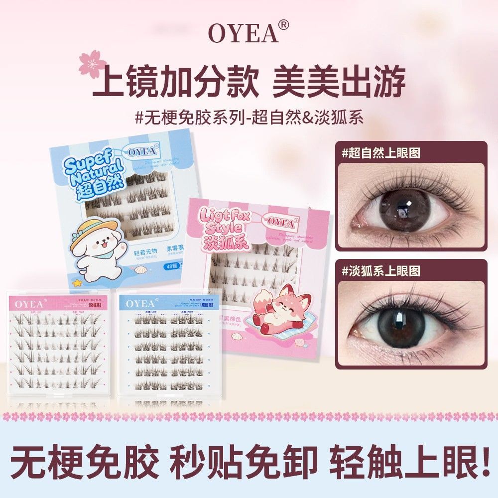 OYEA新款淡狐系超自然免胶斜飞清透纯欲上镜韩系卷翘超软假睫毛