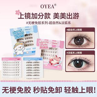 OYEA新款淡狐系超自然免胶斜飞清透纯欲上镜韩系卷翘超软假睫毛