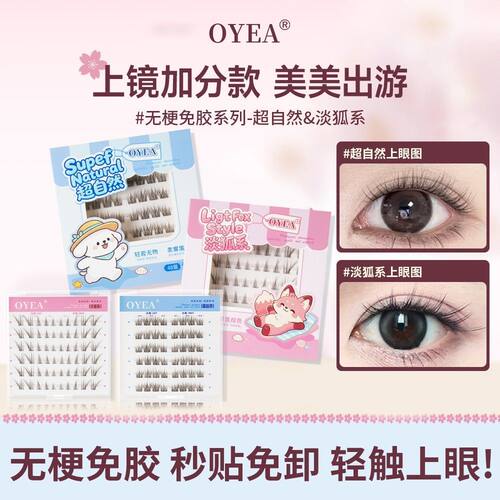 OYEA新款淡狐系超自然免胶斜飞清透纯欲上镜韩系卷翘超软假睫毛