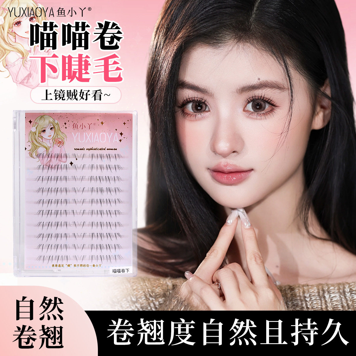 鱼小丫喵喵卷下睫毛漫画毛流感假睫毛新自然灵动仿真眼睫毛,彩妆/香水/美妆工具,假睫毛,淘宝优惠券,粉丝福利购,淘宝优惠卷