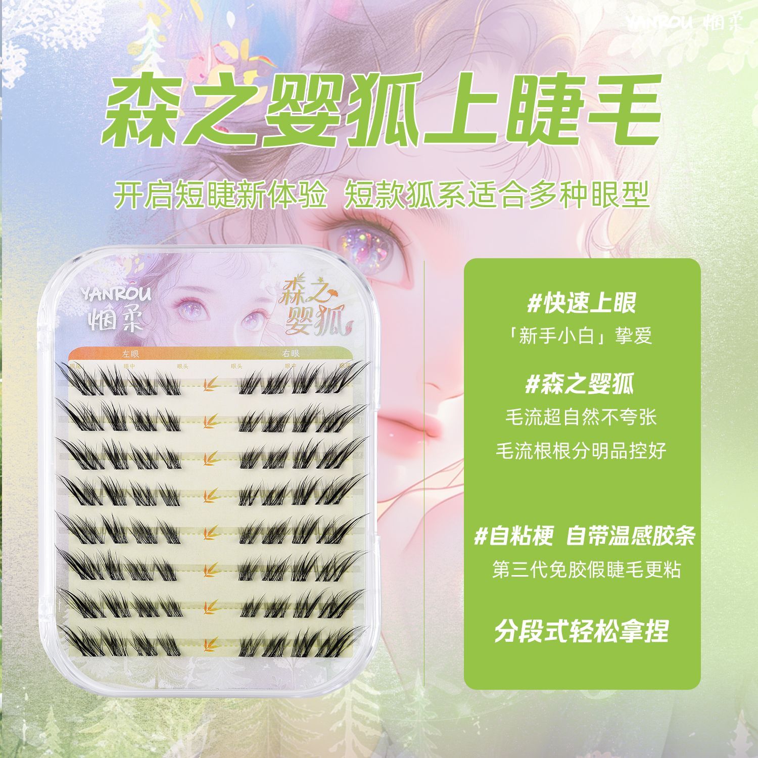 烟柔正品原创森之婴狐超自然免胶假睫毛素颜清透升级分段式新手