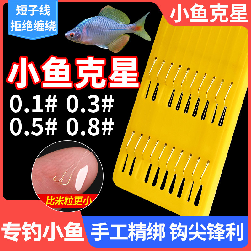 金袖0点5号零点5号零点3号0.3#小钓钩短子线0.8号小白条鳑鲏钓钩