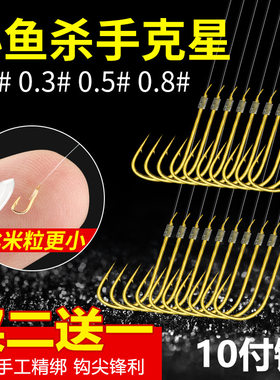 0.5#0.8号小鱼钩石斑鱼鳑鲏小白条马口秀钩鱼沟赤秀金秀一号二号3