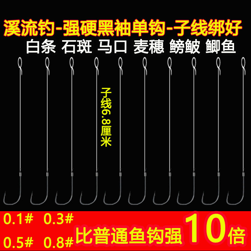 钓小鱼鱼钩溪流钓石斑马口黑袖绑好子线单钩0.5鳑鲏0.8鲫鱼钧勾子
