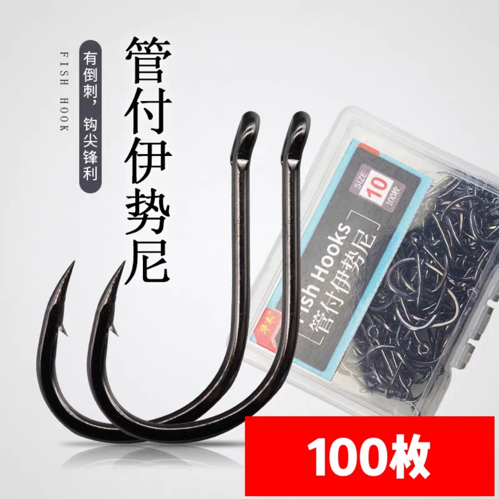 管付伊势尼鱼钩带圈带环有孔有洞鱼沟伊斯尼衣仕尼伊士尼伊丝尼