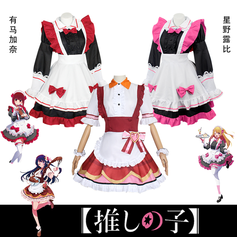 我推的孩子星野露比女仆装cos有马加奈女仆cosplay星野爱动漫服装