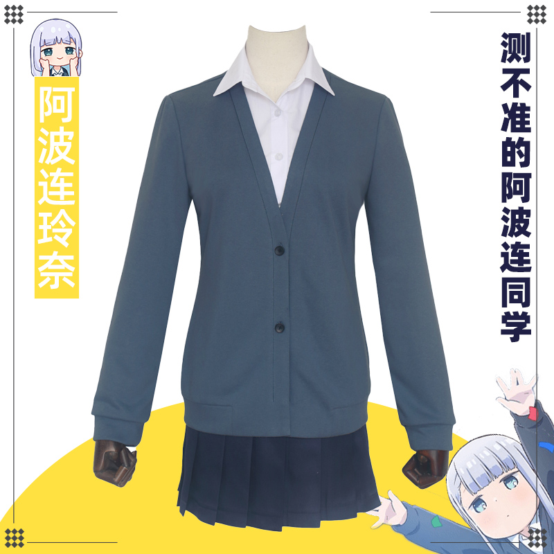 测不准的阿波连同学cosplya阿波连玲奈cos服开衫卫衣动漫台式校服