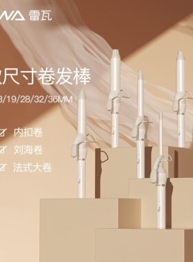 雷瓦家用卷发棒恒温多功能刘海夹