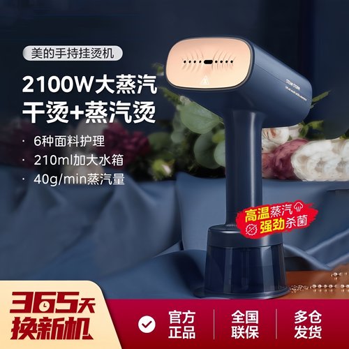 美的手持蒸汽挂烫机2100W大功率