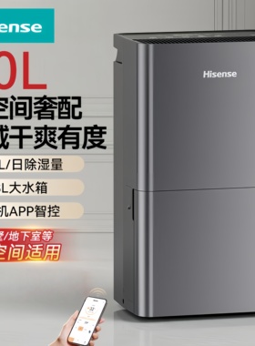 海信除湿机家用轻音卧室全域干爽吸湿器720W大功率去湿防潮抽湿机