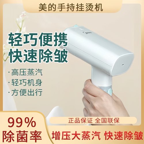 美的手持挂烫机家用蒸汽电熨斗