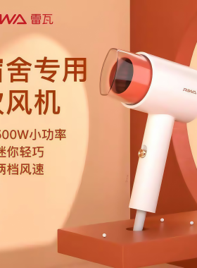 雷瓦吹风机宿舍学生用小功率500W