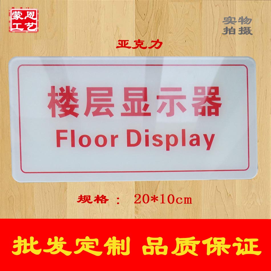 亚克力楼层显示器指示说明标牌提示牌标语标识牌标志牌标贴