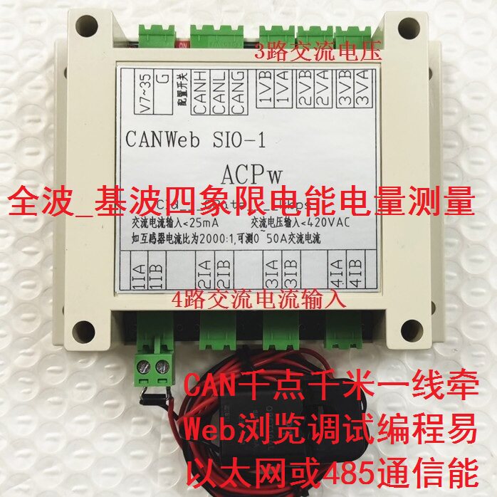 交流全波四象限电能电流电压功率CAN总线485以太网Modbus采集模块