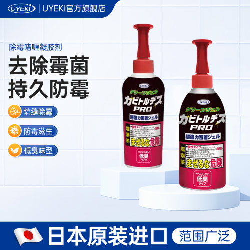 日本uyeki除霉剂啫喱家用