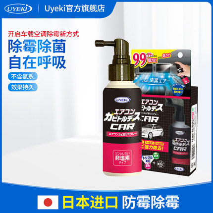 日本进口 uyeki汽车空调除霉喷雾剂除菌免拆免洗清洁剂车载去异味