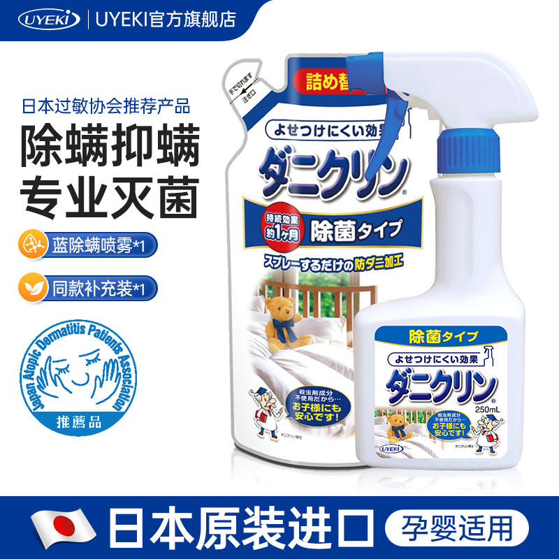 UYEKI日本进口专业除螨喷雾除菌