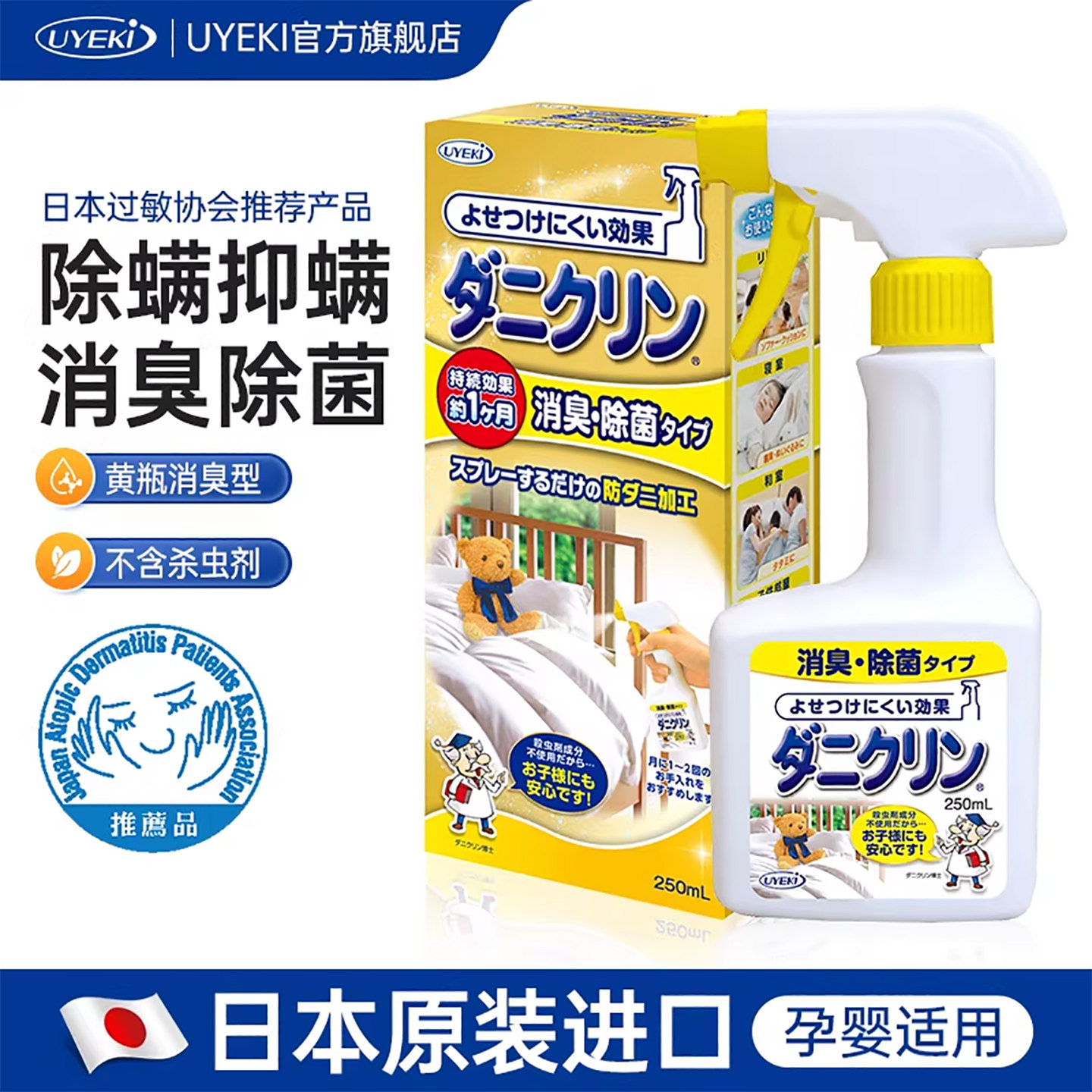 UYEKI日本驱除螨虫喷剂宠物猫狗除菌去螨喷雾剂床上防螨杀菌消臭