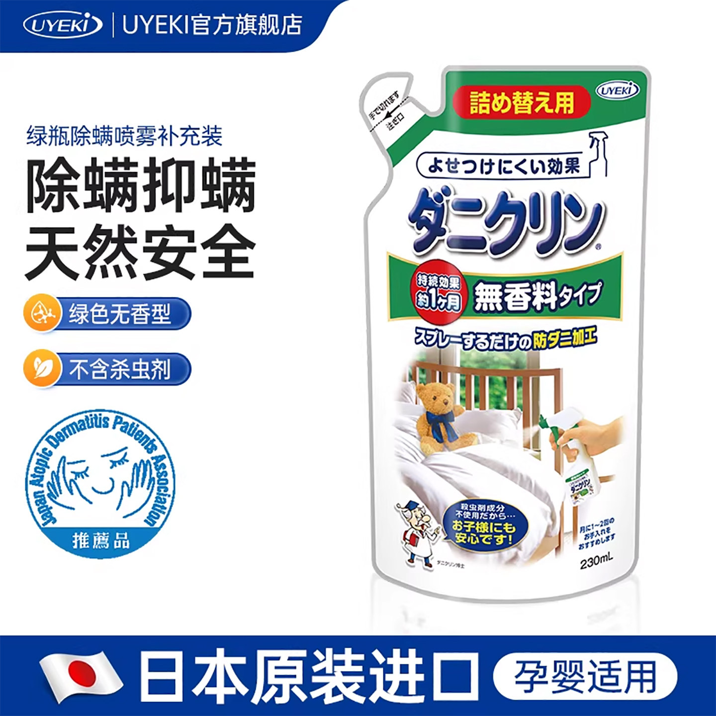 日本UYEKI除螨剂喷雾除螨虫喷剂 床上防螨虫无香型(补充装)230ml