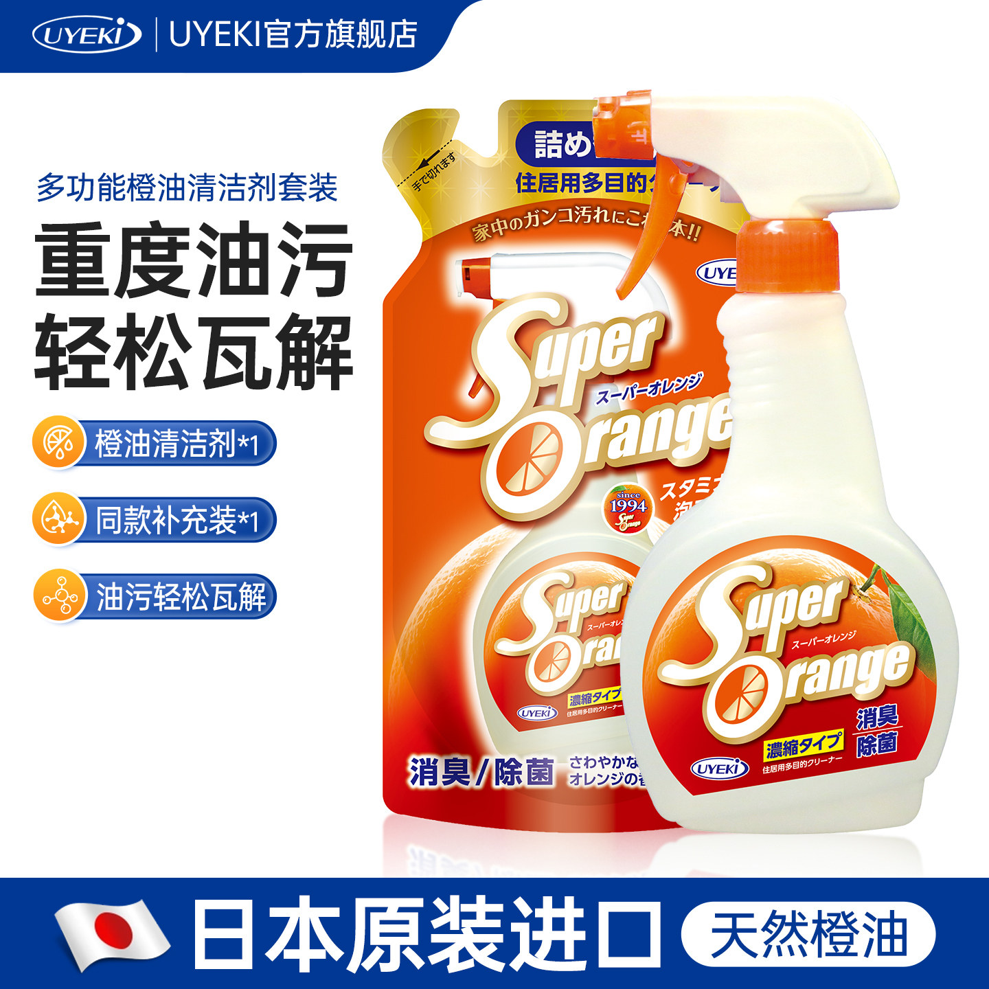 日本UYEKI橙油重油污清洁剂厨房泡沫清洗剂480ml+补充装360ml套装