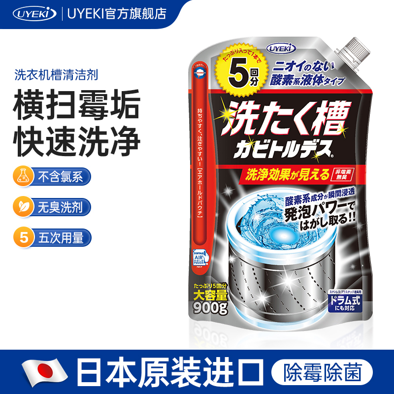 日本进口uyeki洗衣机槽清洁剂全自动波轮滚筒去污除霉清洗剂 900g