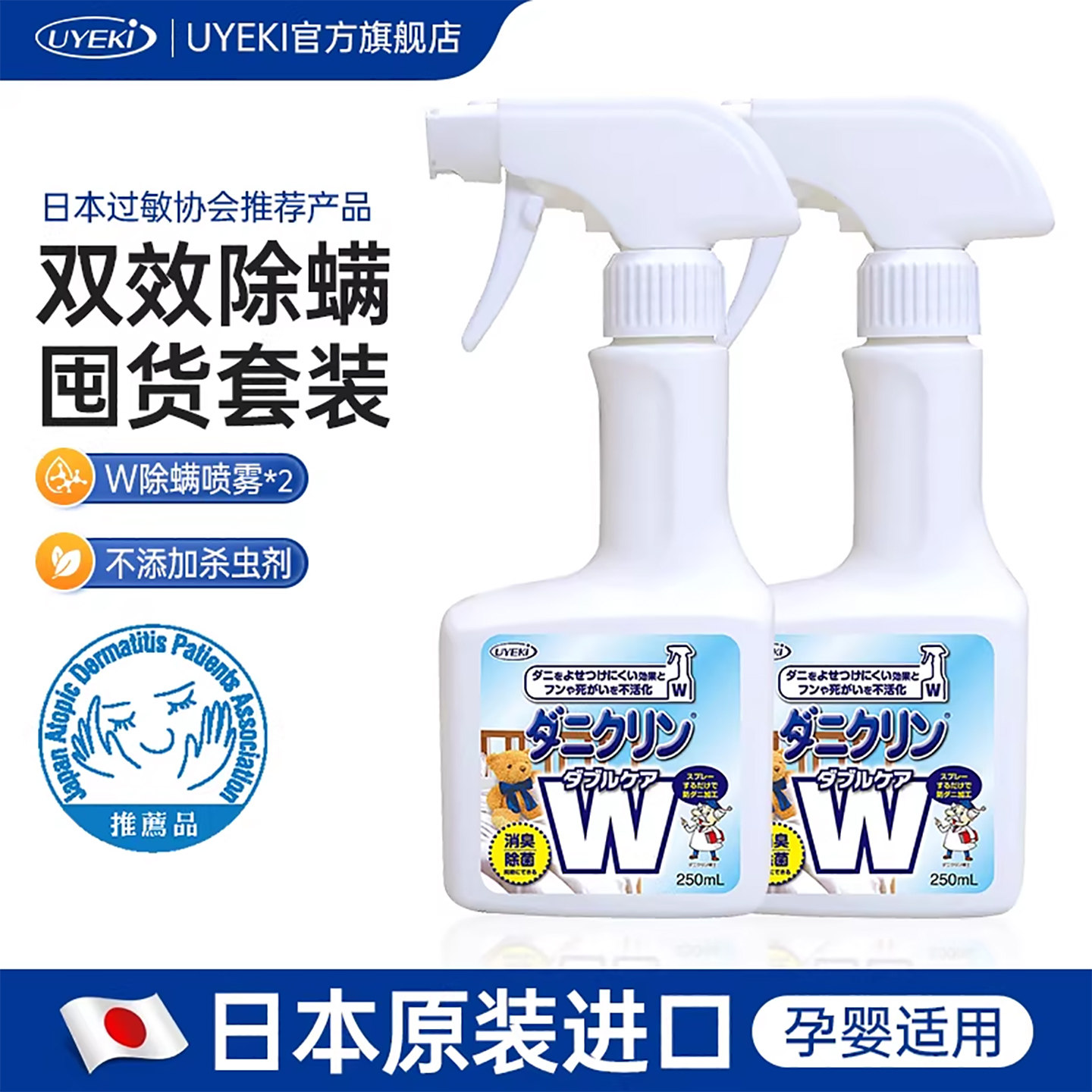 UYEKI日本威奇进口双效除螨喷雾剂除菌除螨虫喷剂250ml*2瓶组合装