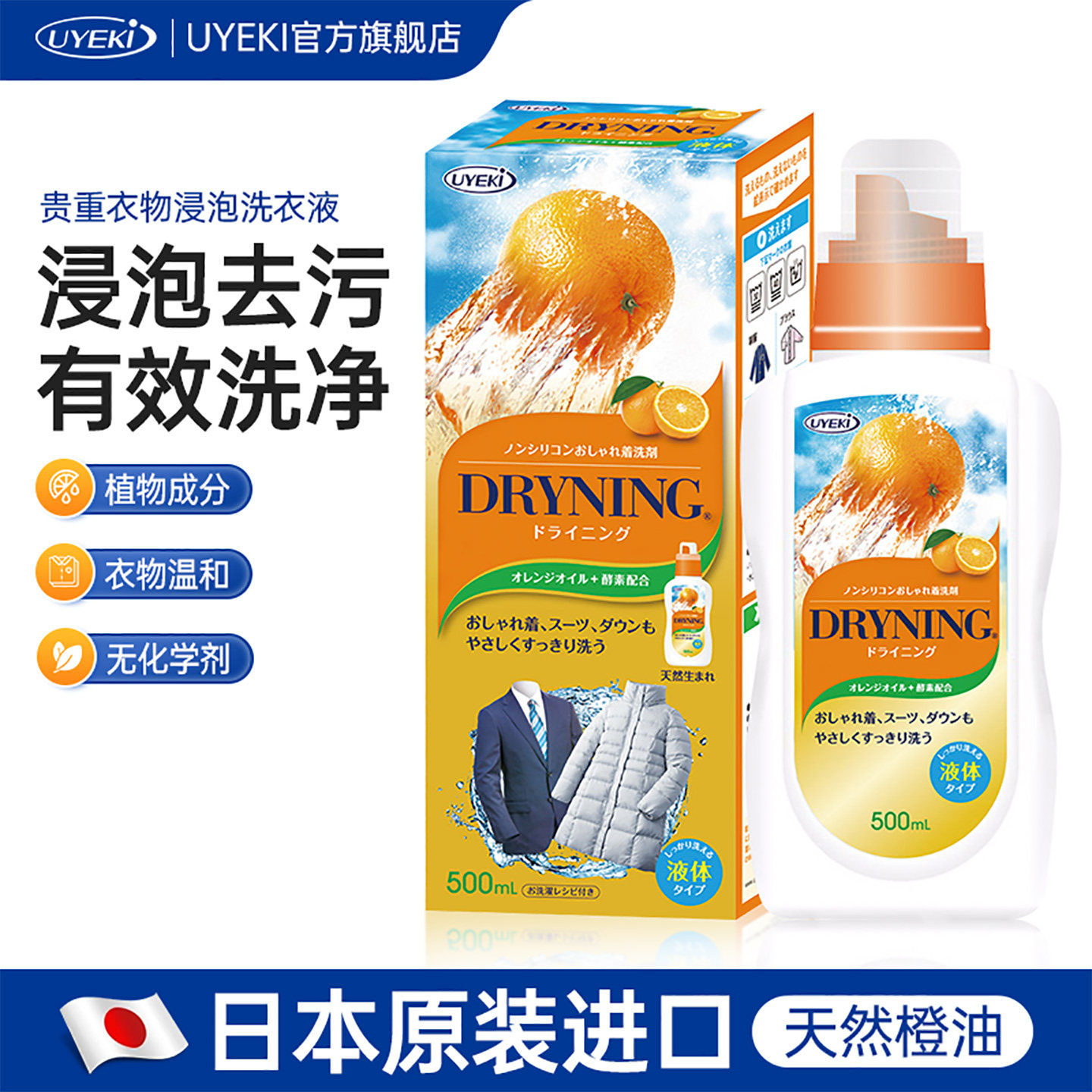 日本UYEKI橙油浸泡洗衣液家用西装羽绒服真丝羊毛羊绒专用洗涤剂