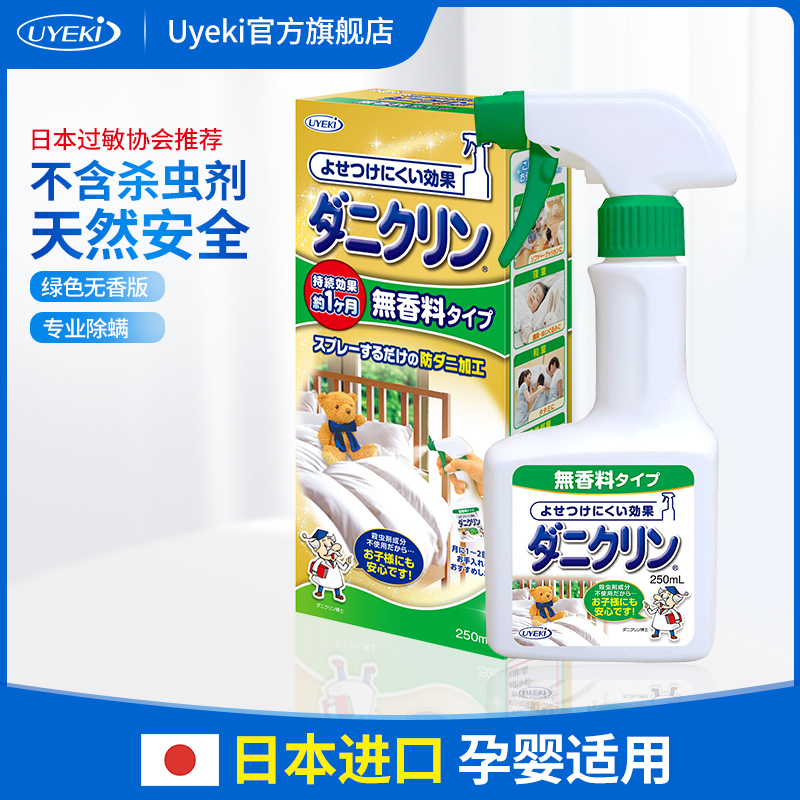 UYEKI专业除螨虫喷剂去螨喷雾剂床上杀螨虫防螨除螨剂无香型250ml