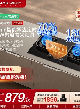 [以旧换新]名气定时燃气灶家用天然气煤气灶台老板出品6520/6251