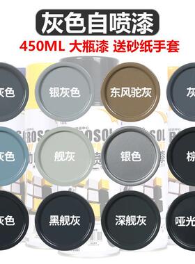 银灰色自动喷漆手摇喷漆涂鸦银色哑光灰深灰黑灰油漆汽车防锈漆