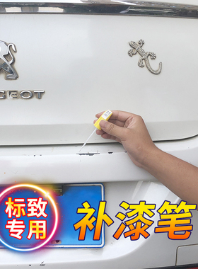 标致专用补漆笔301白色308珍珠光白色408棕5008L黑色汽车用品大全