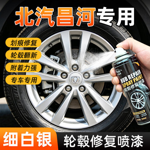 细白银轮毂修复喷漆北汽昌河专用
