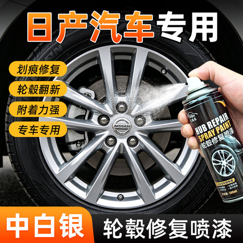 日产汽车轮毂修复自喷漆中白银