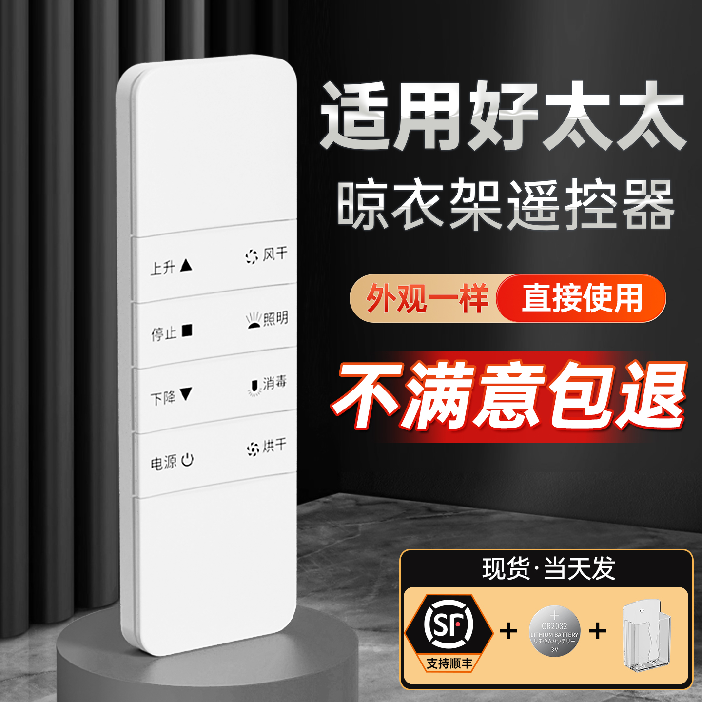 适用好太太晾衣架专用遥控器