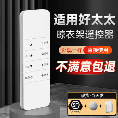 适用好太太晾衣架专用遥控器