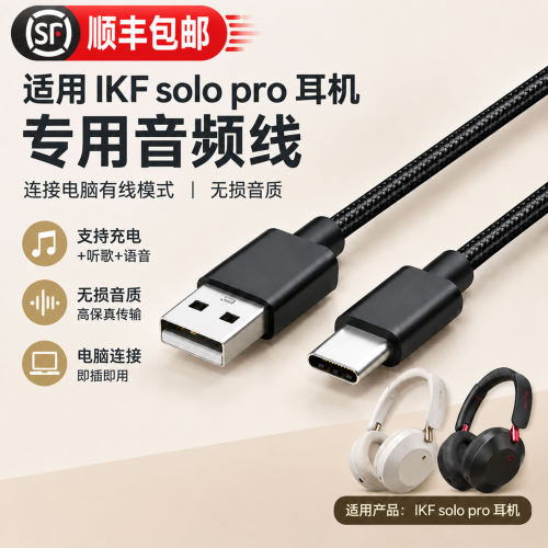 IKFSOLOPRO蓝牙耳机专用音频线