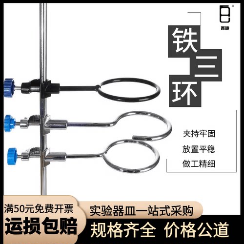 铁三环实验室铁圈百玻开口带顶丝