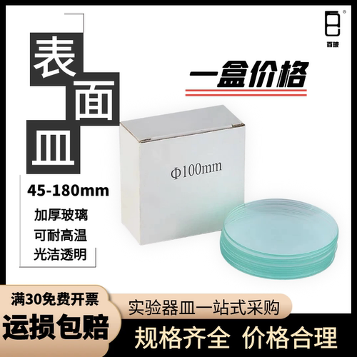 玻璃表面皿加厚玻璃烧杯盖45/50/60/70/80/90/100/120/150/180mm
