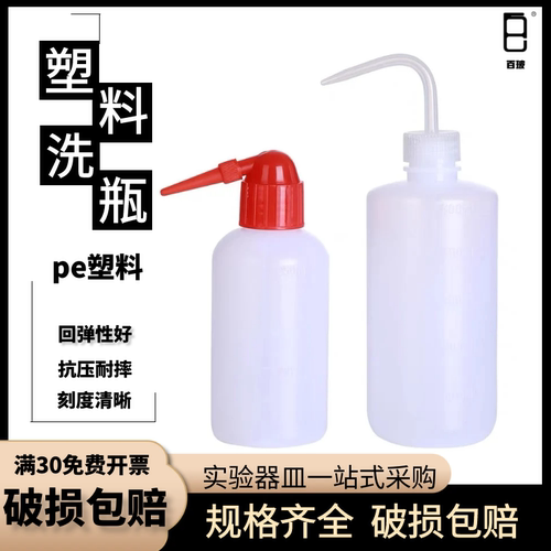 塑料洗瓶实验室红头洗瓶洗药瓶子150/250/500/1000ml长嘴弯头洗瓶