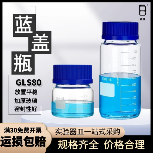 蓝盖大口试剂瓶GL80广口瓶蓝盖瓶250 500 1000ml螺口大口瓶玻璃瓶