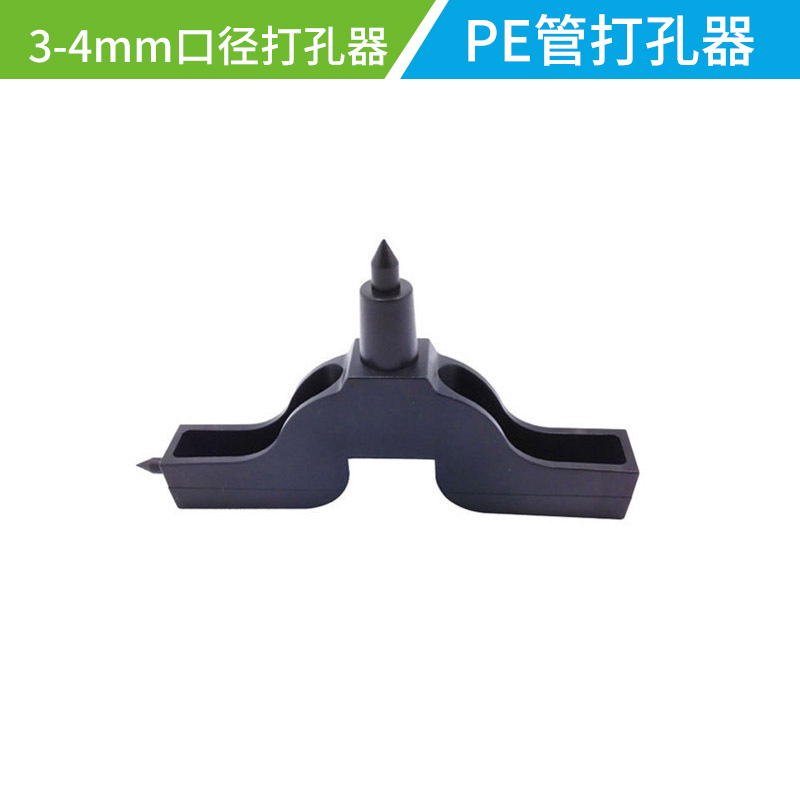 牛头打孔器 3-4mm口径打孔器 pe管打孔器 开孔器 灌溉工具
