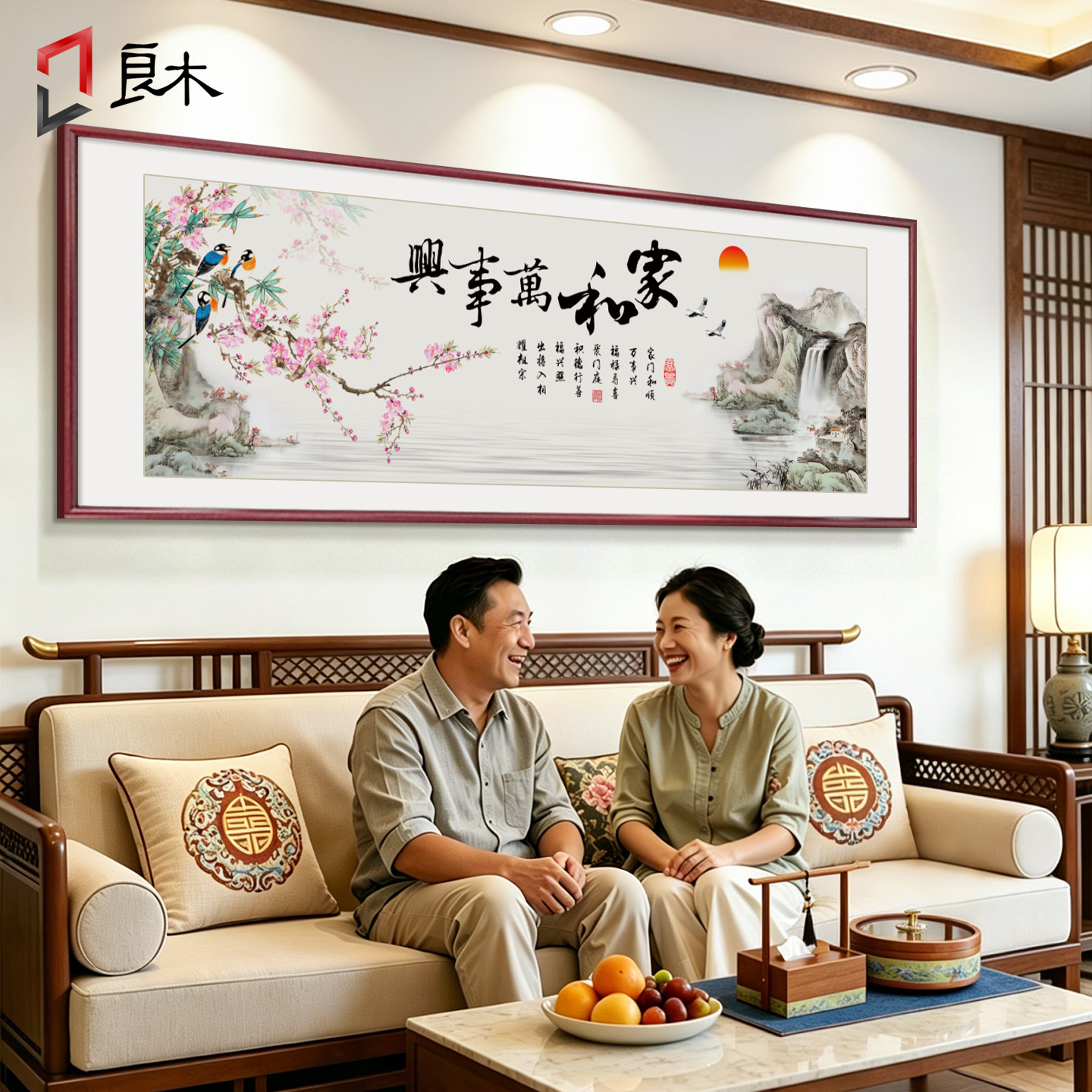 家和万事兴客厅挂画新中式沙发背景墙装饰画山水字画花鸟风景壁画