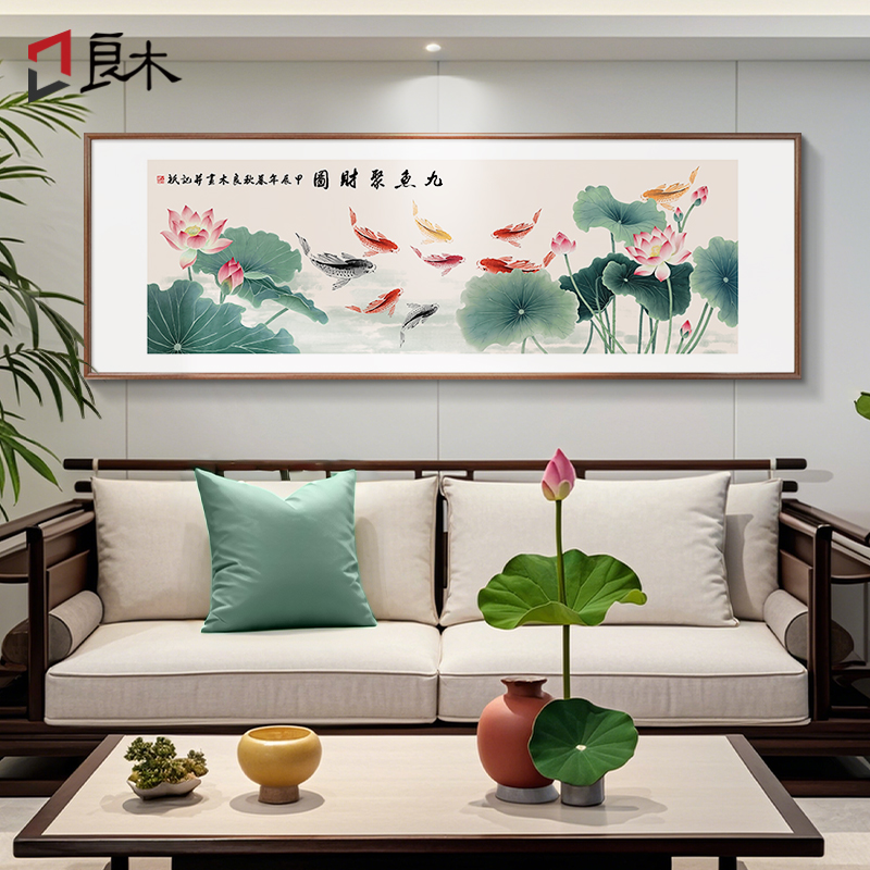 良木客厅新中式装饰画荷花九鱼图