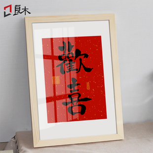 欢喜字画新中式 饰画玄关餐厅摆台挂画毛笔字如意常乐墙壁画 客厅装